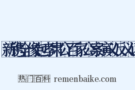 新镌全像包孝肃公百家公案演义反义词是什么意思的图片